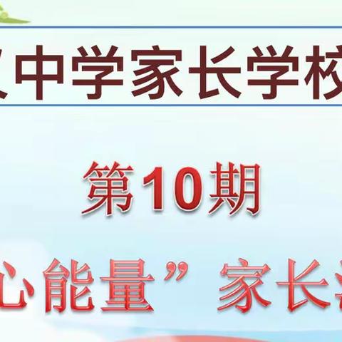 把教育孩子的目光转向自我的成长——巩义中学第十次家长沙龙活动