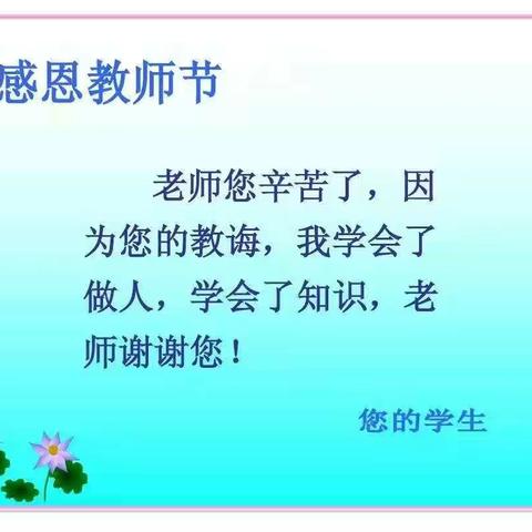 逸夫小学二年六班《感恩教师节》