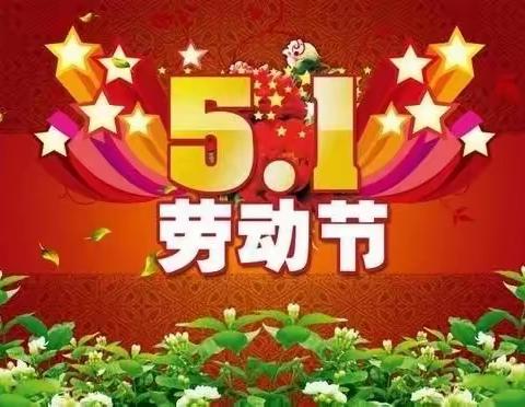 五一劳动节假期给家长的一封信