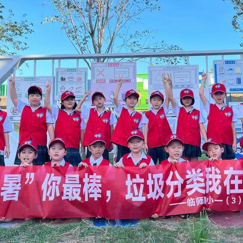“暑”你最棒，垃圾分类我在行，——临师附小一（3）中队