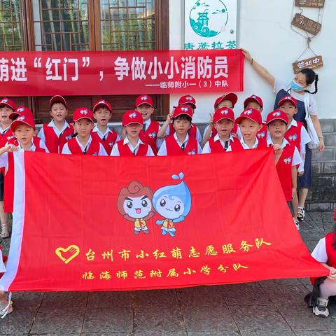 红萌进“红门”，争做小小消防员 ， ——临师附小 一 (3) 中队