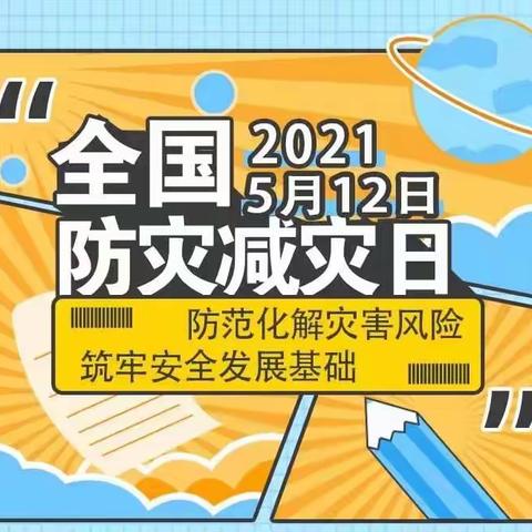 桥东学区田村幼儿园——防灾减灾宣传教育系列活动