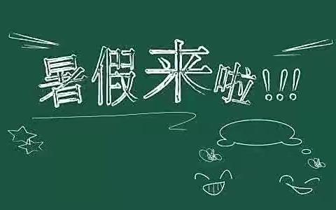 白陂乡中心小学期末工作安排及暑假放假温馨提示
