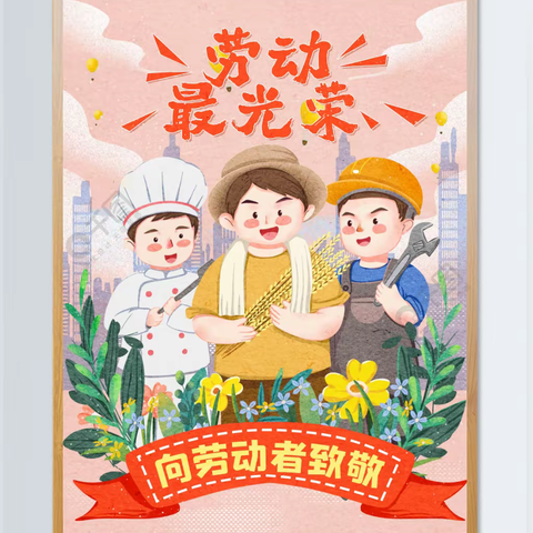 🍀我劳动，我快乐🍀——育苗幼儿园中一班〔五·一〕劳动节主题教育活动