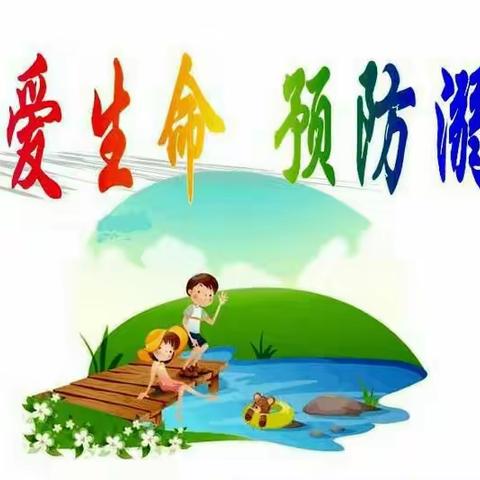 黄山头中心幼儿园防溺水安全教育活动