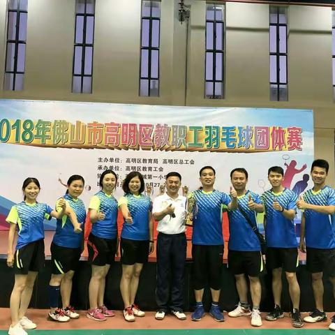 2018年佛山市高明区教职工羽毛球团体赛——沧中附小战队篇