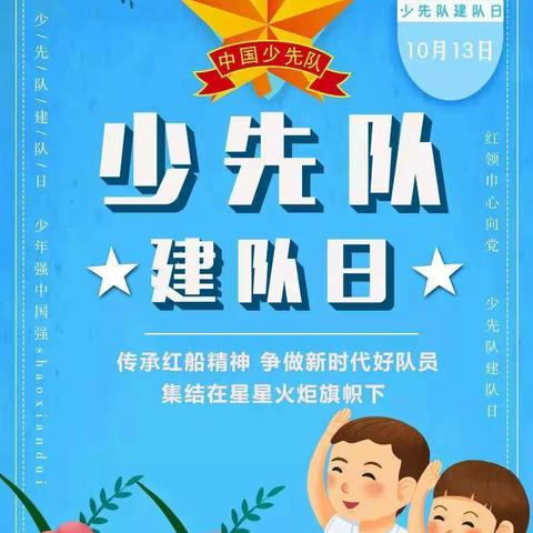 广通镇清风小学“喜迎二十大，争做新时代好队员”少先队建队日活动