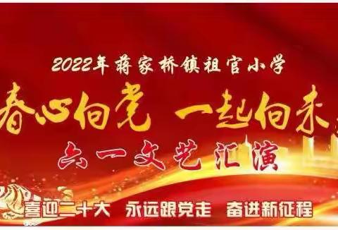 2022年祖官小学“青春心向党 一起向未来”暨六一文艺汇演