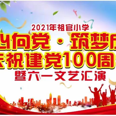 2021年祖官小学《童心向党·筑梦成长》庆祝建党100周年，暨六一文艺汇演