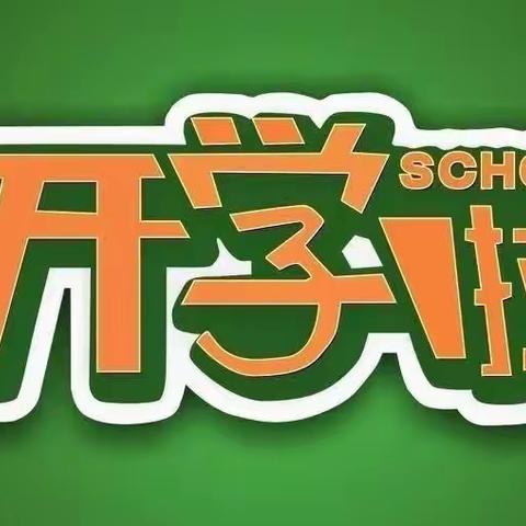 “热闹的”开学季——大辛店小学开学第一天纪实