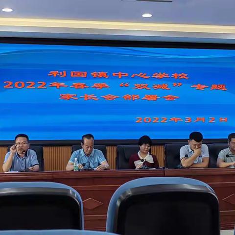 再话“双减”  共育未来——记乐东县利国镇中心学校2022年“双减”专题家长会