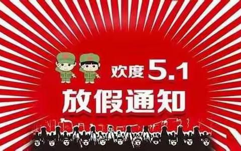 站前小学“五一”放假通知