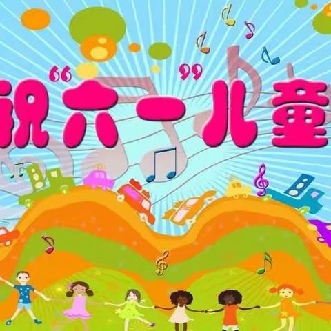 站前小学庆“六一”活动安排