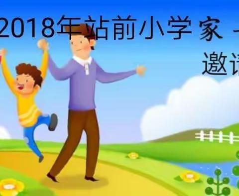 2018年站前小学家长会