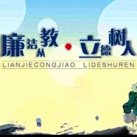 清廉教师“洁”                               不忘初心，立德树人，廉洁从教——天津路小学清廉教师节倡议