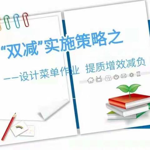 “双减”实施策略之——设计菜单作业 提质增效减负