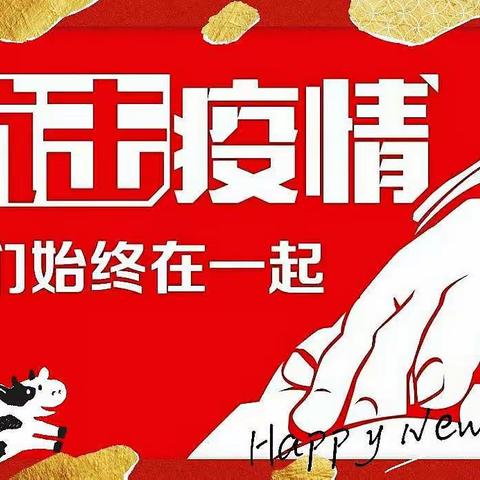 界首镇幼儿园寒假期间疫情防控及安全指南