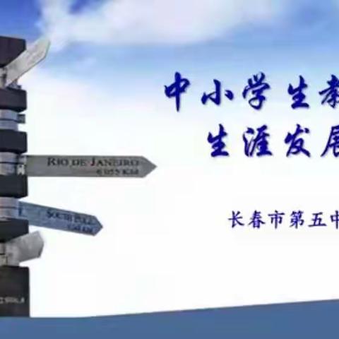 引领生涯教育   规划精彩人生       ——开安镇中心小学   四年级组