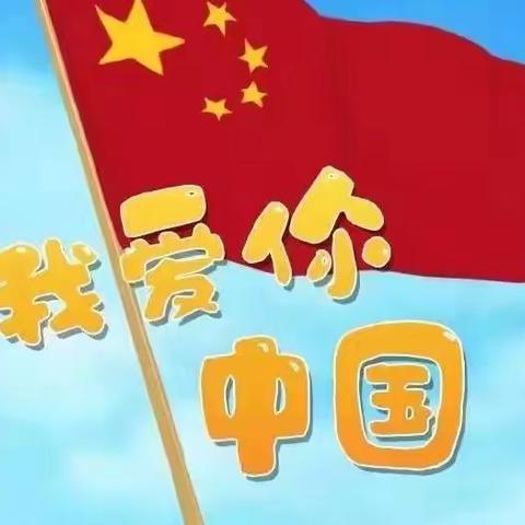 “欢度国庆，童心飞扬”下渔口中心幼儿园放假通知