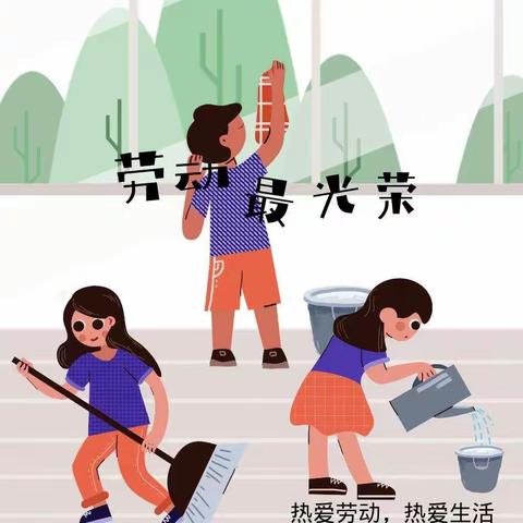 我爱学习，更爱劳动