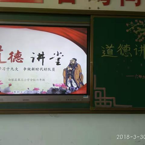 区三校西校区六年级道德讲堂——学习十九大，争做新时代的好队员