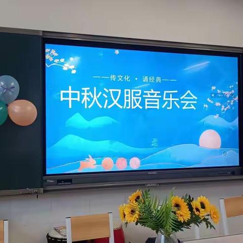 “传文化 诵经典”——“徵”音工作室首届汉服中秋音乐会