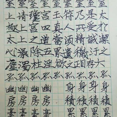 书法练习