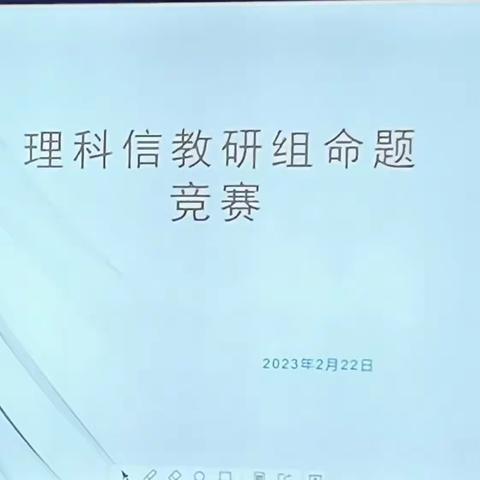 先品后教，瞄准目标一一记理科信教研组新中考命题竞赛