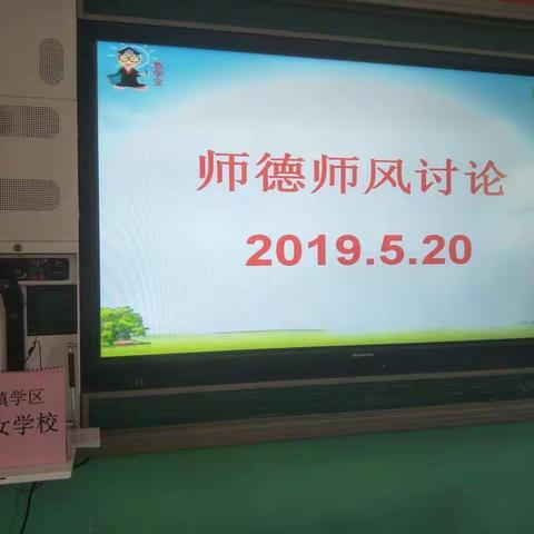 冀南新区林坛镇东王女学校师风师德讨论会