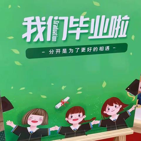 龙源中心幼儿园毕业典礼——在最美的初夏说再见