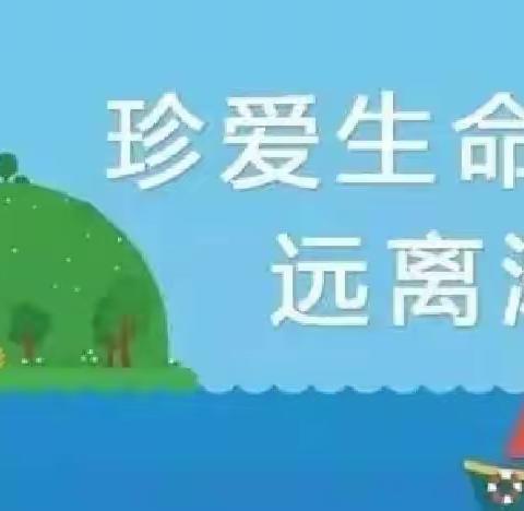 珍爱生命，远离溺水——龙源中心幼儿园