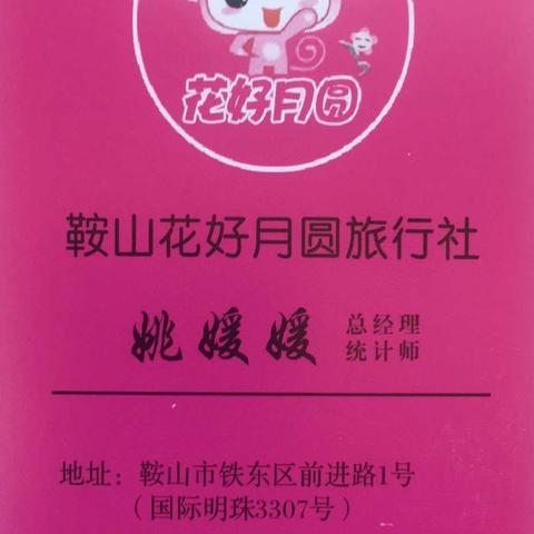 花好月圆旅行社10.1周边报价！📞13941223767、15542723767。只接受网上报名，具体位置及价格现询