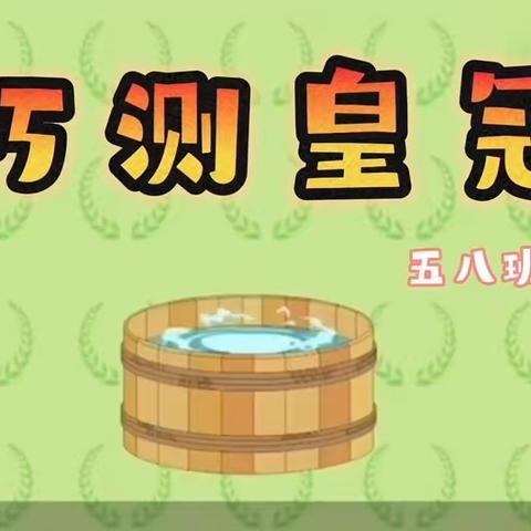 【实小集团能力作风建设年｜数学节】品味数学之美 数韵悠扬人生——新密市实小第七届数学节活动展示（二）