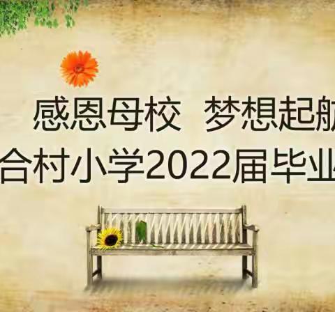 “感恩母校 梦想起航”——新合村小学2022届毕业生毕业典礼