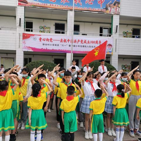 童心向党——庆祝中国共产党成立100周年新合村小学欢庆“六一”暨中国少年先锋队入队仪式