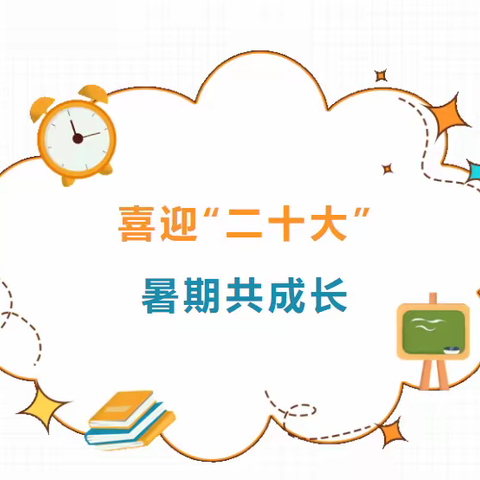 新合村小学喜迎“二十大”暑假共成长——“五有五艺”暑假实践活动