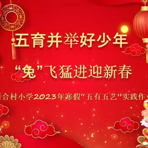 “五育并举好少年   ‘兔’飞猛进迎新春”——新合村小学2023年寒假“五有五艺”实践作业