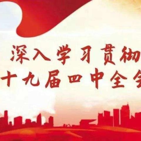 不忘初心、牢记使命——学习贯彻党的十九届四中全会精神报告会宽田中心小学会场