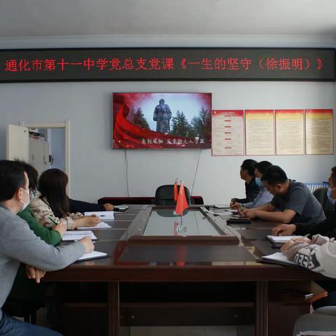 贯彻会议精神 学习时代楷模—通化市第十一中学校党课暨主题党日活动