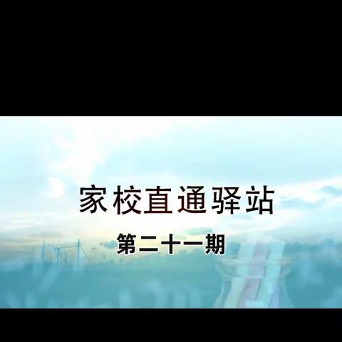 【家校直通驿站】第二十一期——家庭教育失职，家长需“补课”