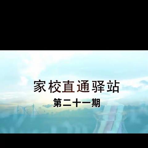 科区实验小学东校区四年二班《“双减”政策之下，家长怎样做好家庭教育（下）》关后感