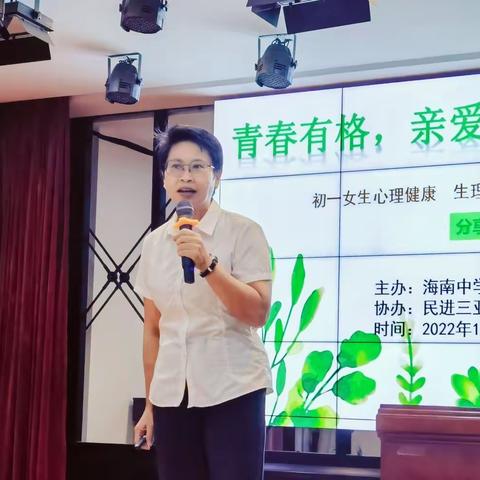 青春有格 快乐成长——民进三亚市实验中学支部会员徐玫作青春期心理健康知识公益讲座