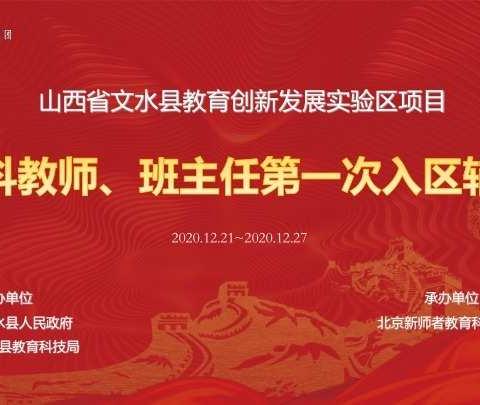 文水县创新发展实验区项目学科教师、班主任首期入区活动班主任一组研修简报  【春霖润沃土★矢志育新苗】