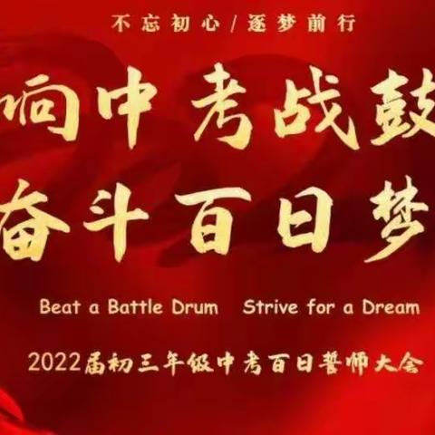 九年磨砺凌绝顶  百日竞渡展雄风 ----实验中学初三10班中考百日宣誓