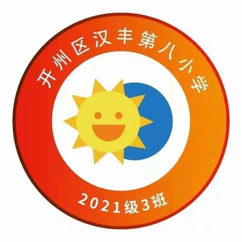 向阳而生  逐光而行——一年级3班期末班级总结（二）