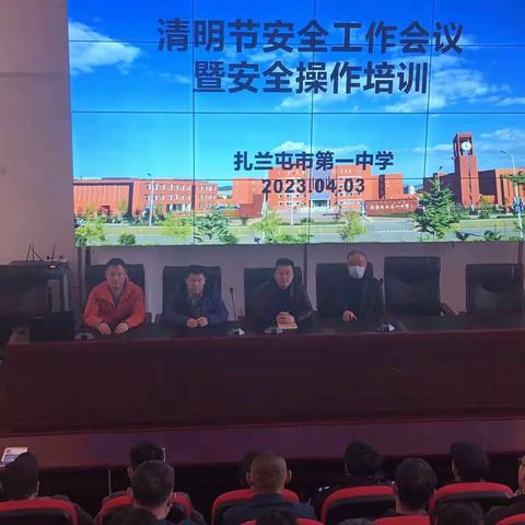 扎兰屯市第一中学清明节安全工作会议暨安全操作培训