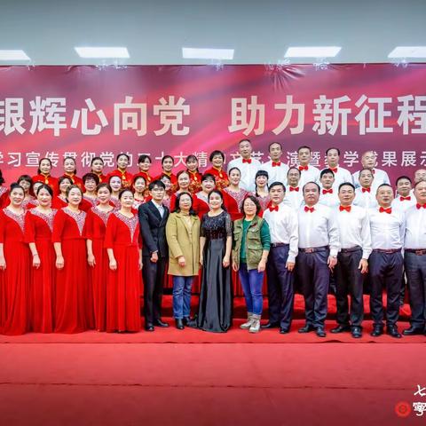 银辉心向党  助力新征程-老年大学学习贯彻党的二十大精神文艺汇演暨敎学成果展示