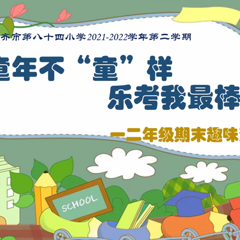 童年不“童”样，乐考我最棒——乌市第84小学（七十九小学教育集团西校区）一二年级期末趣味测试