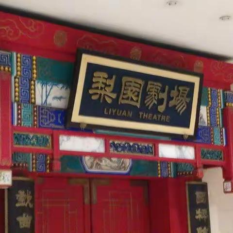 天中联谊会在前门建国饭店梨园剧场演出剧照                            演出时间:2019年1月20日