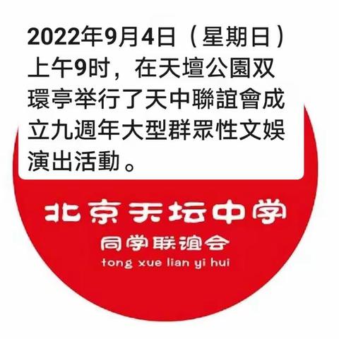 天中聯誼會成立九周年活動剪影（感謝來自部分校友的圖片）